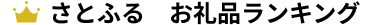 さとふる　人気商品ランキング