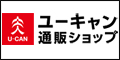 ユーキャン　通販ショップ