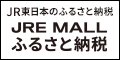 JRE MALLふるさと納税