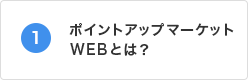 ポイントアップマーケットWEBとは？