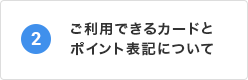 ご利用できるカードとポイント表記について