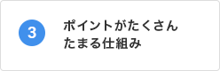 ポイントがたくさんたまる仕組み