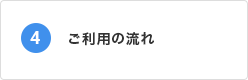 ご利用の流れ