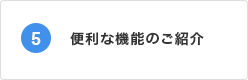 便利な機能のご紹介