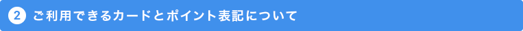 ご利用できるカードとポイント表記について