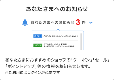 あなたさまへのお知らせ